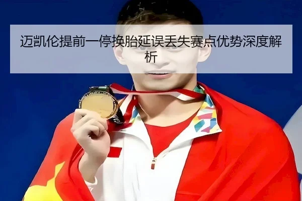 迈凯伦提前一停换胎延误丢失赛点优势深度解析（MK）